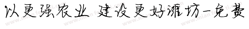 以更强农业 建设更好潍坊字体转换